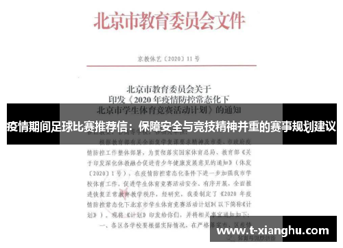 疫情期间足球比赛推荐信：保障安全与竞技精神并重的赛事规划建议