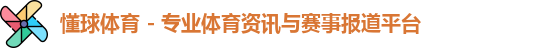 懂球体育